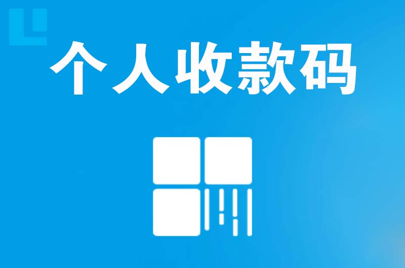 宜昌拉卡拉个人收款码