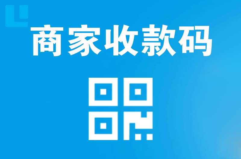 宜昌拉卡拉商家收款码