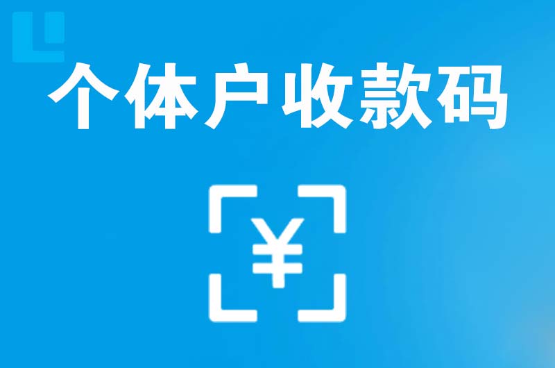 宜昌拉卡拉个体户收款码